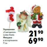 Магазин:Prisma,Скидка:Украшение
«Снеговичок»
Lunten Ranta
Фигурка
в ассортименте
9 см