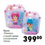 Магазин:Prisma,Скидка:Кукла
«Пинипон»
в зимней одежде
в ассортименте
Famosa