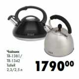 Магазин:Prisma,Скидка:Чайник
TR-1381/
TR-1342
TalleR
2,3/2,5 л