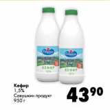 Магазин:Prisma,Скидка:Кефир 1,5% Савушкин продукт