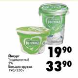 Магазин:Prisma,Скидка:Йогурт Традиционный 2% Большая кружка