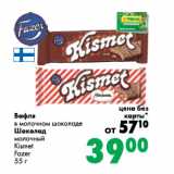 Магазин:Prisma,Скидка:Вафля в молочном шоколаде/Шоколад молочный Kismet Fazer