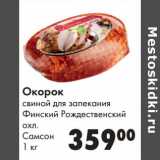 Магазин:Prisma,Скидка:Окорок свиной для запекания Финский Рождественский охл. Самсон 