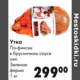 Магазин:Prisma,Скидка:Утка По-фински  в брусничном соусе охл. Зеленая ферма 