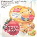 Магазин:Авоська,Скидка:Мороженое «Золотой Стандарт» 