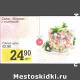 Магазин:Авоська,Скидка:Салат «Оливье» с колбасой