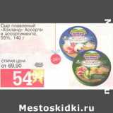 Магазин:Авоська,Скидка:Сыр плавленый «Хохланд» Ассорти 55%
