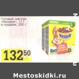 Магазин:Авоська,Скидка:Готовый завтрак «Несквик» 1+1 в подарок 