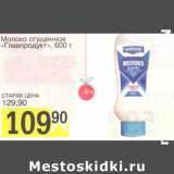 Магазин:Авоська,Скидка:Молоко сгущенное «Главпродукт»