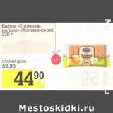 Магазин:Авоська,Скидка:Вафли «Топленое молоко» (Коломенское)