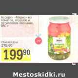 Магазин:Авоська,Скидка:Ассорти «Марис» из томатов, огурцов и патиссонов овощное 