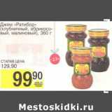 Магазин:Авоська,Скидка:Джем «Ратибор» (клубничный, абрикосовый, малиновый)