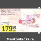 Магазин:Авоська,Скидка:Зубная паста для детей «Рокс» Кидс (малина и клубника, аромат липы) 