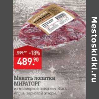 Акция - Мякоть лопатки Мираторг говядины Black Angus