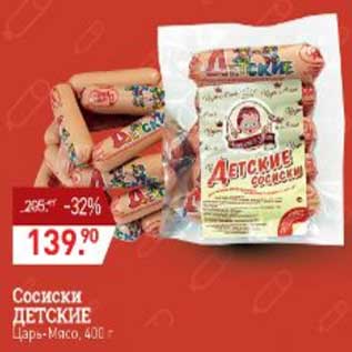 Акция - Сосиски Детские