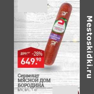 Акция - Сервелат Мясной дом Бородина