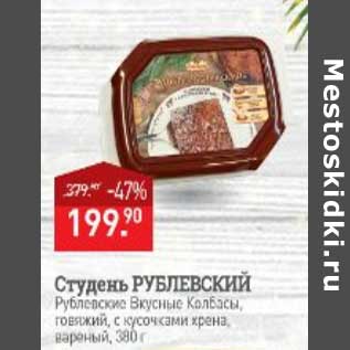 Акция - Студень Рублевский Вкусные колбасы говяжий