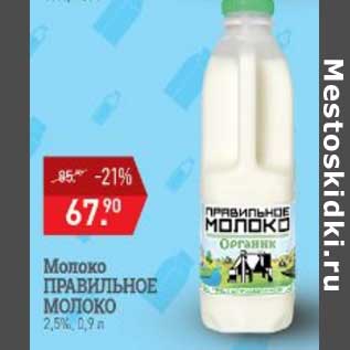 Акция - Молоко Правильное молоко 2,5%