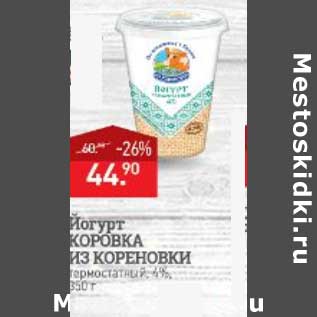 Акция - Йогурт Коровка Из кореновки 4%