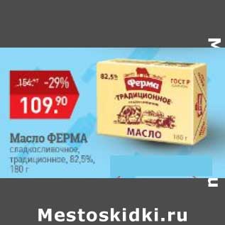 Акция - Масло Ферма 82,5% сладкосливочное