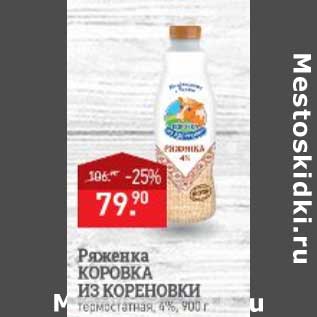 Акция - Ряженка Коровка Из Кореновки 4%