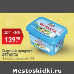 Акция - Сырный продукт Фетакса Hochland плавленый