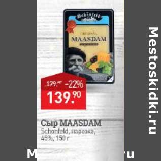 Акция - Сыр Maasdam нарезка 45%