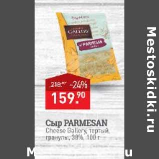 Акция - Сыр Parmesan Cheese Gallery тертый 38%