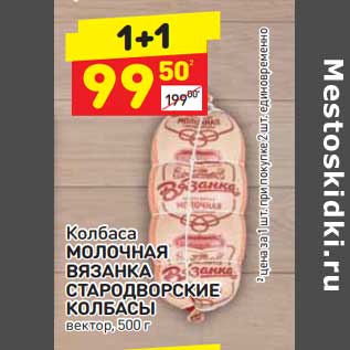 Акция - Колбаса Молочная Вязанка Стародворские колбасы