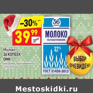 Акция - Молоко 36 Копеек у/пастеризованное 3,2%