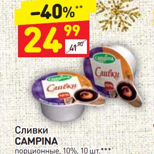 Акция - Сливки Campina порционные 10%