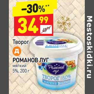 Акция - Творог Романов луг мягкий 5%