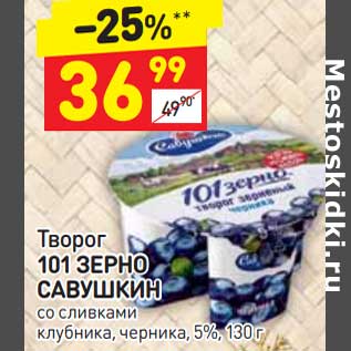 Акция - Творог 101 Зерно Савушкин 5%