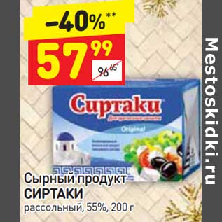 Акция - Сырный продукт Сиртаки рассольный 55%