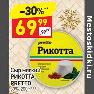 Акция - Сыр мягкий Рикотта Pretto 30%