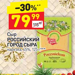 Акция - Сыр Российский Город Сыра нарезка 45%