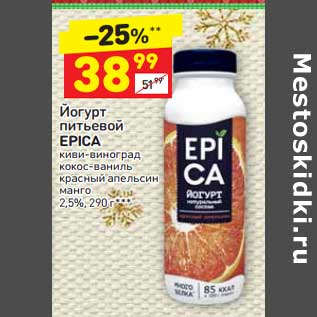 Акция - Йогурт питьевой Epica 2,5%