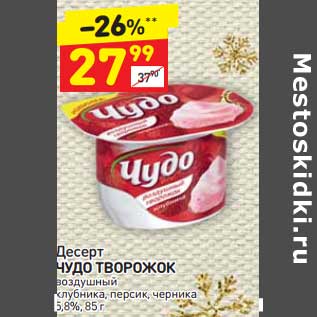 Акция - Десерт Чудо творожок 5,8%