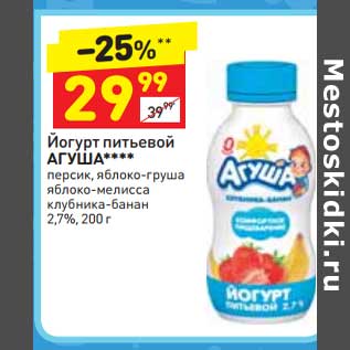 Акция - Йогурт питьевой Агуша 2,7%