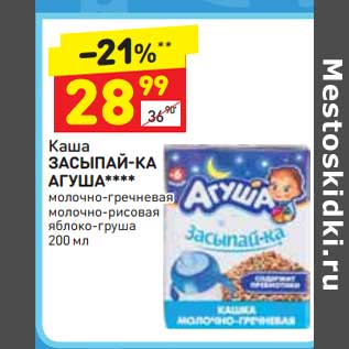 Акция - Каша Засыпай-ка Агуша
