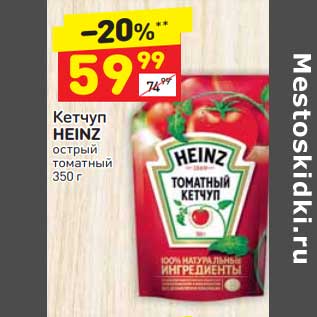 Акция - Кетчуп heinz