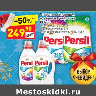 Акция - Стиральный порошок и средство для стирки Persil