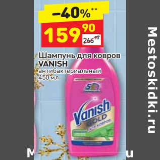 Акция - Шампунь для ковров Vanish