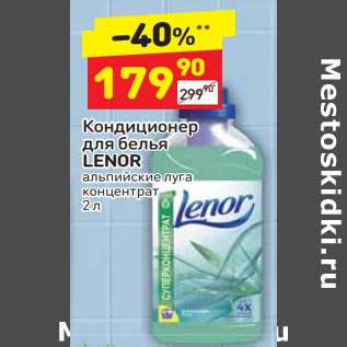 Акция - Кондиционер для белья Lenor