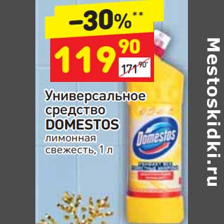 Акция - Универсальное средство Domestos