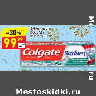 Акция - Зубная паста Colgate