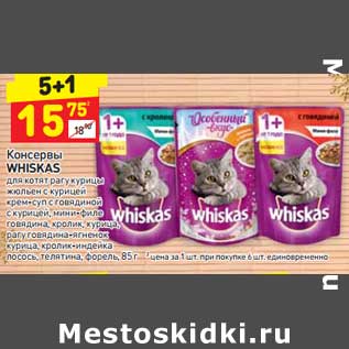 Акция - Консервы Whiskas