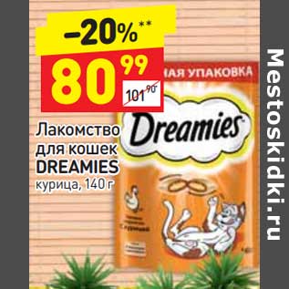 Акция - Лакомство для кошек Dreamies