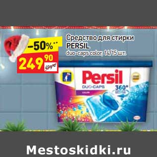 Акция - Средство для стирки Persil