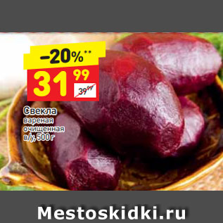 Акция - Свекла вареная очищеннная